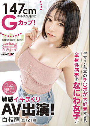 MOGI-030 147cmの小柄な身体にGカップ！デザイン科卒のチ○ポが大好きすぎる全身性感帯のなにわ女子が敏感イキまくりAV出演！ 百枝萌（仮） 21歳