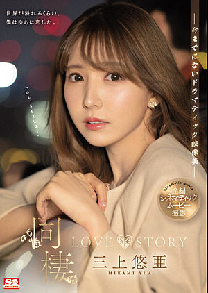 SSIS-448 同棲 LOVE STORY 三上