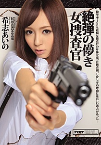 IPZ-580 Uncensored 絶弾の儚き女捜査官 希志あいの