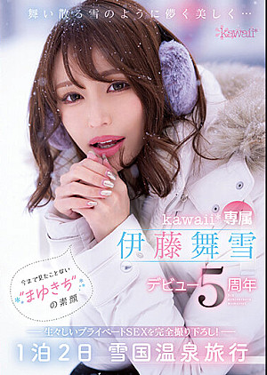 CAWD-548 舞い散る雪のように儚く美しく… kawaii*専属 伊藤舞雪 デビュー5周年 今まで見たことない‘まゆきち’の素顔 生々しいプライベートSEXを完全撮り下ろし！ 1泊2日 雪国温泉旅行