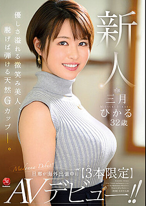 JUQ-302 新人 三月ひかる 32歳 