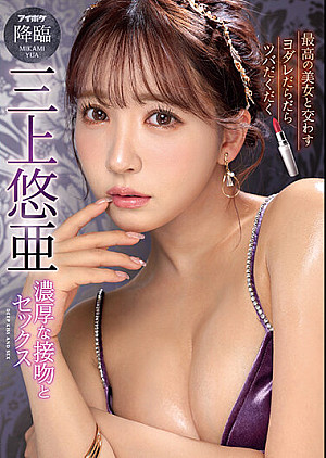 [無修正 流出] IPZZ-077 最高の美女と交わすヨダレだらだらツバだくだく濃厚な接吻とセックス 三上悠亜