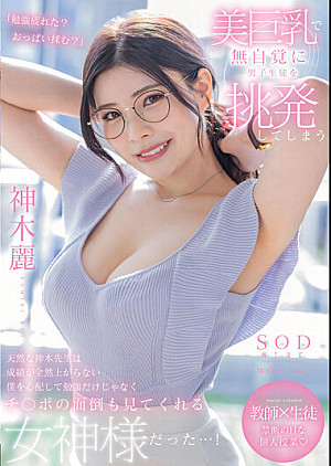 STARS-818 美巨乳で無自覚に男