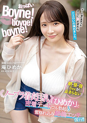 IPZZ-157 おっぱいBoyne！boyne！bo