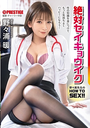 ABF-010 野々浦暖流 HOW TO SEX！！ 保健室の先生が身体を使って性指導！絶対セイキョウイク【MGSだけのおまけ映像付き+10分】