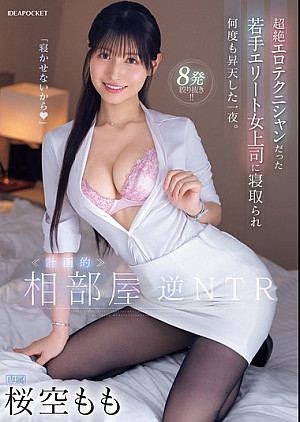 IPZZ-342 ≪計画的≫相部屋逆NTR 超絶エロテクニシャンだった若手エリート女上司に寝取られ何度も昇天した一夜。 桜空もも