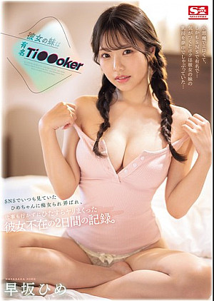 SONE-192 彼女の妹は有名 Ti●●oker SNSでいつも見ていたひめちゃんに痴女られ弄ばれ、仕事も行かずにひたすらヤリまくった彼女不在の2日間の記録。 早坂ひめ