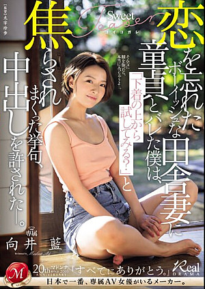 JUQ-677 恋を忘れたボーイッシュな田舎妻に童貞とバレた僕は、「下着の上から試してみる？」と焦らされまくった挙句、中出しを許された―。 向井藍