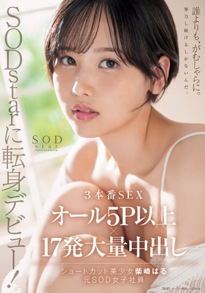 START-043 SODstarに転身デビュー！3本番SEX オール5P以上×17発大量中出し 柴崎はる（元SOD女子社員）【圧倒的4K映像でヌク！】