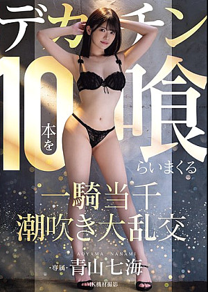 MIDA-120 デカチン10本を喰らい