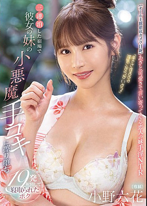 MIDA-106 「手でさするのは浮気にならないよ？」 三連泊した宿場で彼女の妹の小悪魔手コキに擦り堕ち19発射精して寝取られたボク 小野六花