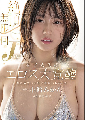 [無修正 流出] MIDA-098 絶頂無限回 Jcup女子大生のエロス大覚醒 はじめていっぱい潮吹いちゃった 小鈴みかん
