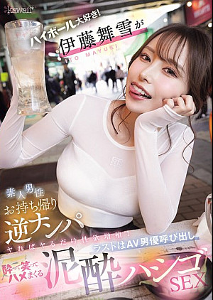 CAWD-817 ハイボール大好き！伊藤舞雪が素人男性お持ち帰り逆ナンパ ヤればヤるだけ性欲増殖！ラストはAV男優呼び出し酔って笑ってハメまくる泥●ハシゴSEX