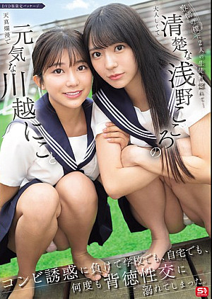 SONE-711 教師の僕に2人の生徒が惚れて…元気な川越にこと清楚な浅野こころのコンビ誘惑に負けて学校でも、自宅でも、何度も背徳性交に溺れてしまった。