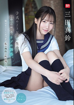 SONE-709 子犬のような儚い生徒が担任の僕をラブホ誘惑。実はすご～くエッチで私の理性は吹き飛んだ。 三田真鈴