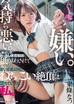 DASS-645 嫌い。気持ち悪い。と思っていたおっさん体育教師に舐めまわされていくうちに、若い恋愛よりも、ねちっこい絶頂に堕ちていった私。 東條なつ
