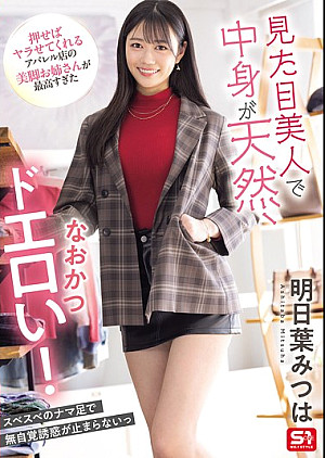 [無修正 流出] SONE-668 見た目美人で中身が天然、なおかつドエロい！押せばヤラせてくれるアパレル店の美脚お姉さんが最高すぎた 明日葉みつは