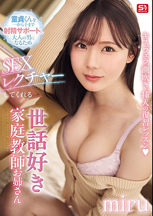 [無修正 流出] SONE-637 キス、フェラ、潮吹き、挿入の復習レッスン 童貞くんを一から十まで射精サポートし大人の男になるため SEXレクチャーしてくれる世話好き家庭教師お姉さん miru