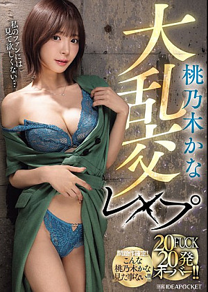 [無修正 流出] IPZZ-545 桃乃木かな大乱交レ×プ 20FUCK 20発オーバー！！
