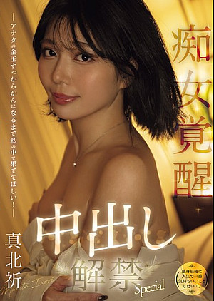 MFYD-003 （独身最後に人生で一番気持ちいいことしたい…。） アナタの金玉すっからかんになるまで私の中で果ててほしい！痴女覚醒中出し解禁Special 真北祈