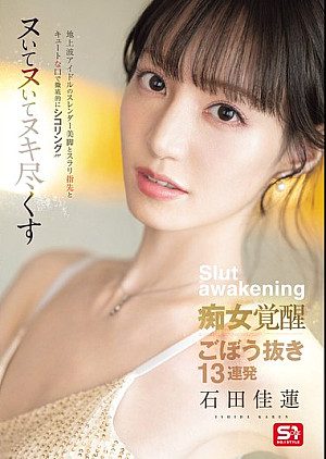 [無修正 流出] SONE-717 地上波アイドルのスレンダー美脚とスラリ指先とキュートな口で徹底的にシコリング！！！ヌいてヌいてヌキ尽くす痴女覚醒ごぼう抜き13連発 石田佳蓮