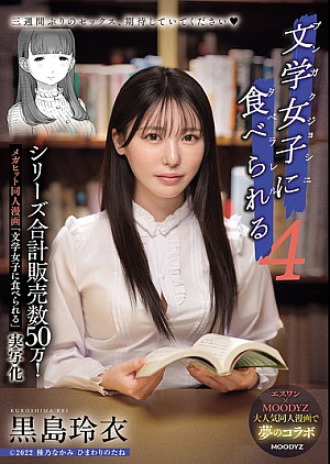 MIMK-215 シリーズ合計販売数50万！メガヒット同人漫画「文学女子に食べられる」実写化 文学女子に食べられる4 黒島玲衣