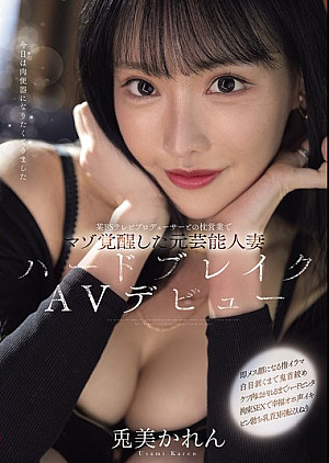 [無修正 流出] MFYD-018 某ドSテレビプロデューサーとの枕営業でマゾ覚醒した元芸能人妻ハードブレイクAVデビュー 兎美かれん