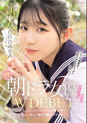 [無修正 流出] MIFD-603 青春ウォーター朝ドラ女優みたいな美少女AV DEBUT 大人しい小動物みたいな可愛い声でキャンキャン喘ぎチ〇ポアクメ 白百合みなみ