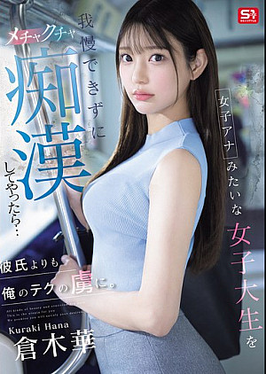 SONE-771 女子アナみたいな女子大生を我慢できずにメチャクチャ痴●してやったら…彼氏よりも俺のテクの虜に。 倉木華