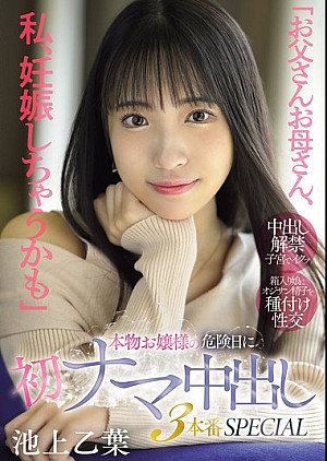 [無修正 流出] MIFD-570 「お父さんお母さん、私、妊娠しちゃうかも」本物お嬢様の危険日に初ナマ中出し3本番SPECIAL 池上乙葉