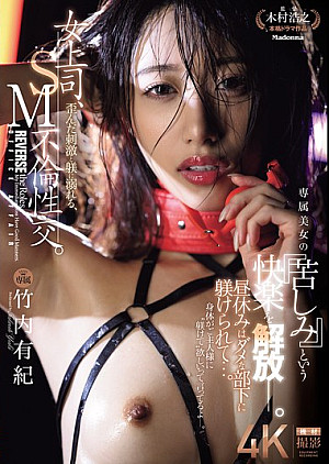 JUR-317 女上司、歪んだ刺激と躾に溺れる、SM不倫性交。 昼休みはダメな部下に躾けられて…。 専属美女の『苦しみ』という快楽を解放―。 竹内有紀