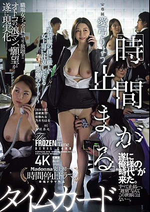 JUR-314 『時間が止まる』タイムカード ～遅刻魔の僕に厳しい女上司に仕返しできる悪魔のカード～