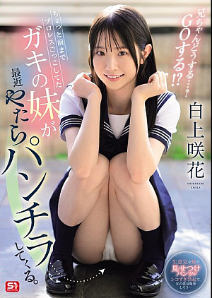 [無修正 流出] SONE-732 ちょっと前までプロレスごっこしてたガキの妹が最近やたらパンチラしてくる。兄ちゃんどうする…？ GOする！？ 白上咲花