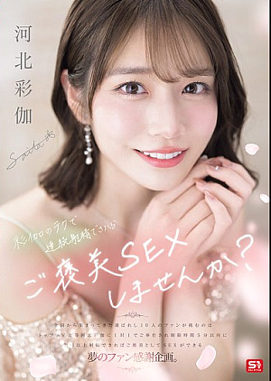 [無修正 流出] SONE-725 彩伽のテクで連続射精できたらご褒美SEXしませんか？ 河北彩伽