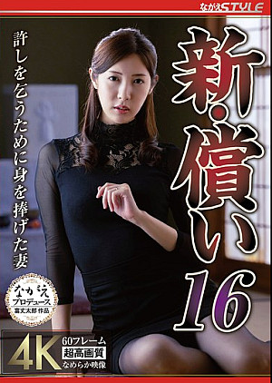 NSFS-385 新・償い16 許しを乞うために身を捧げた妻 水端あさみ