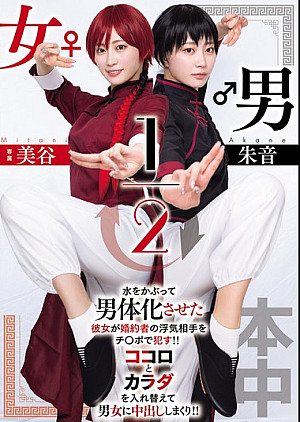 HMN-702 男女1/2 美谷朱音
