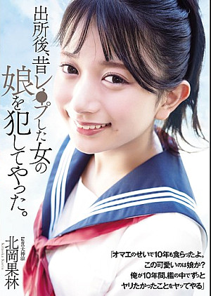 ADN-672 出所後、昔レ●プした女の娘を犯してやった。 北岡果林