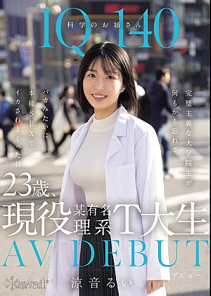 CAWD-840 IQ140 科学のお姉さん 23歳、現役某有名理系T大生 AV DEBUT 完璧主義な大学院生が何もかも忘れてバカみたいに本能SEXでイカされまくった日 涼音るい