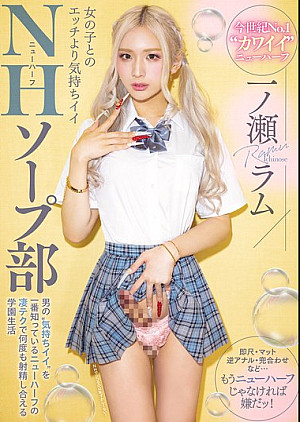 MIAB-490 女の子とのエッチより気持ちイイNHソープ部 男の’気持ちイイ’を一番知っているニューハーフの凄テクで何度も射精し合える学園生活 一ノ瀬ラム