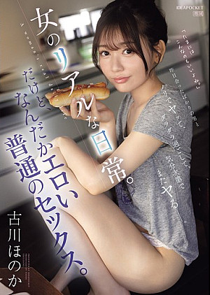 IPZZ-572 昨日会ったばかりの男とノリでヤッて、ダラダラ過ごして、気分次第でまたヤるー。女のリアルな日常。だけど、なんだかエロい普通のセックス。 古川ほのか