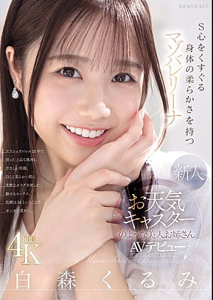 IPZZ-592 新人 お天気キャスターのような美人お姉さん S心をくすぐる身体の柔らかさを持つマゾバレリーナ 白森くるみAVデビュー