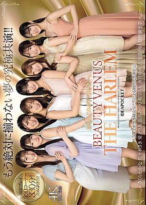 IPZZ-586 日本よ、これがアイポケだー。 BEAUTY VENUS THE HARLEM もう絶対に揃わない夢の究極共演！！ 痴女プレイ全10コーナー330分！ 桜空もも 長浜みつり 西宮ゆめ 古川ほのか さくらわかな 佐々木さき 愛才りあ 役野満里奈