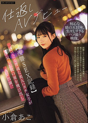 IPZZ-554 【復讐SEX記録】一途でごく普通な美人ハタチ女子が浮気した彼の家を飛び出しAV出演。 小倉あこ