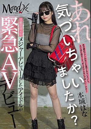 MIFD-627 あれ、気づいちゃいましたか？活動期間4年メジャーデビューもしたアイドルが緊急AVデビュー 本城はな
