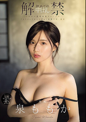 MIDA-164 解禁 初めての中出し ツルスベ透明美肌クイーンが「もうイッてるってばぁ」状態で初・膣射 泉ももか
