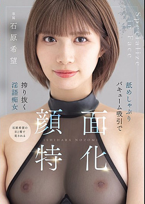 MIDA-201 顔面特化 舐めしゃぶりバキューム吸引で搾り抜く淫語痴女 石原希望
