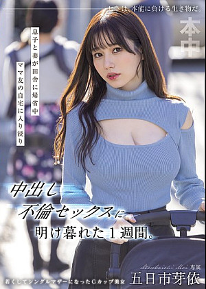 HMN-699 息子と妻が田舎に帰省中ママ友の自宅に入り浸り中出し不倫セックスに明け暮れた1週間。 五日市芽依