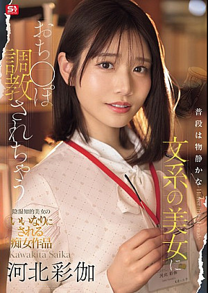 SONE-763 普段は物静かな文系の美女におち●ぽ調教されちゃう 河北彩伽