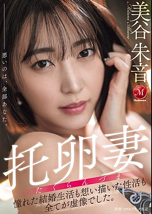 JUR-382 托卵妻 憧れた結婚生活も 想い描いた性活も 全てが虚像でした。 美谷朱音