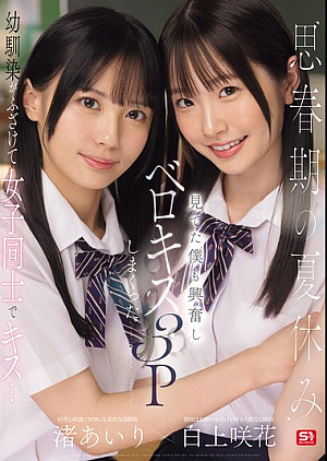 SONE-768 思春期の夏休み幼馴染がふざけて女子同士でキス…見てた僕も興奮しベロキス3Pしまくった 渚あいり 白上咲花